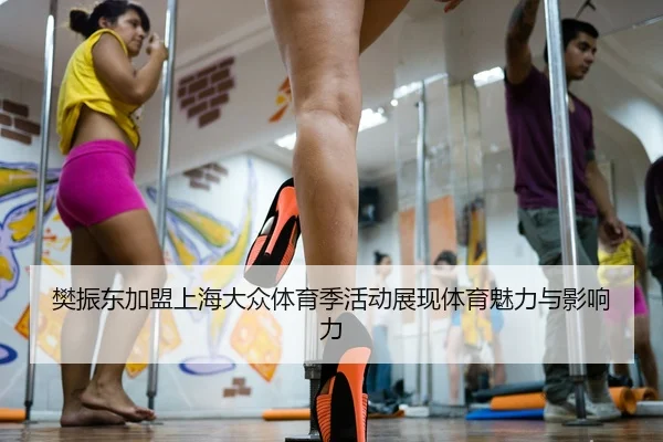 樊振东加盟上海大众体育季活动展现体育魅力与影响力