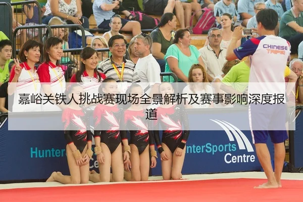 嘉峪关铁人挑战赛现场全景解析及赛事影响深度报道