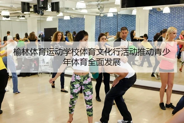 yu-lin-ti-yu-yun-dong-xue-xiao-ti-yu-wen-hua-xing-huo-dong-tui-dong-qing-shao-nian-ti-yu-quan-mian-fa-zhan-2-443.jpg