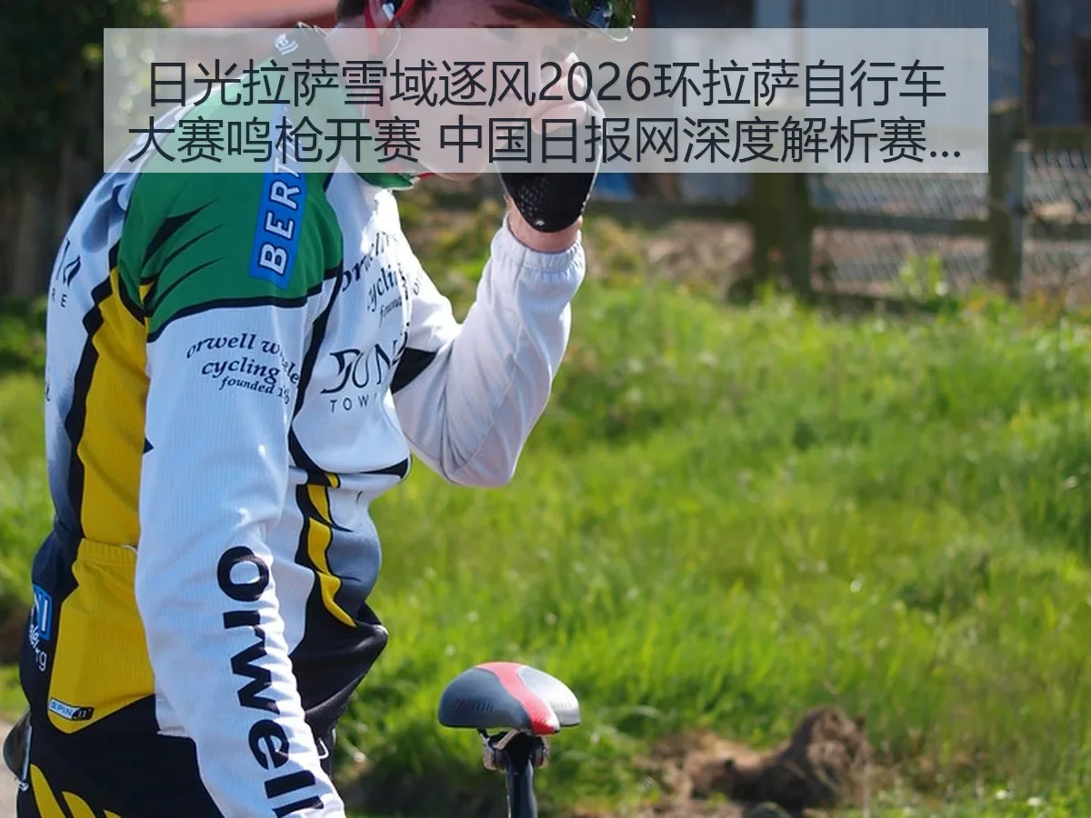 日光拉萨雪域逐风2026环拉萨自行车大赛鸣枪开赛 中国日报网深度解析赛事意义与影响