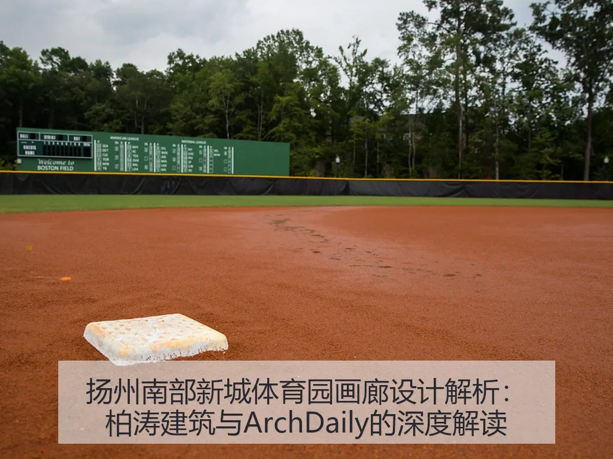 扬州南部新城体育园画廊设计解析：柏涛建筑与ArchDaily的深度解读