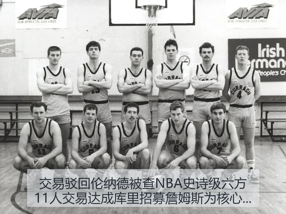 交易驳回伦纳德被查NBA史诗级六方11人交易达成库里招募詹姆斯为核心的