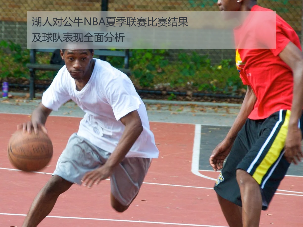 湖人对公牛NBA夏季联赛比赛结果及球队表现全面分析