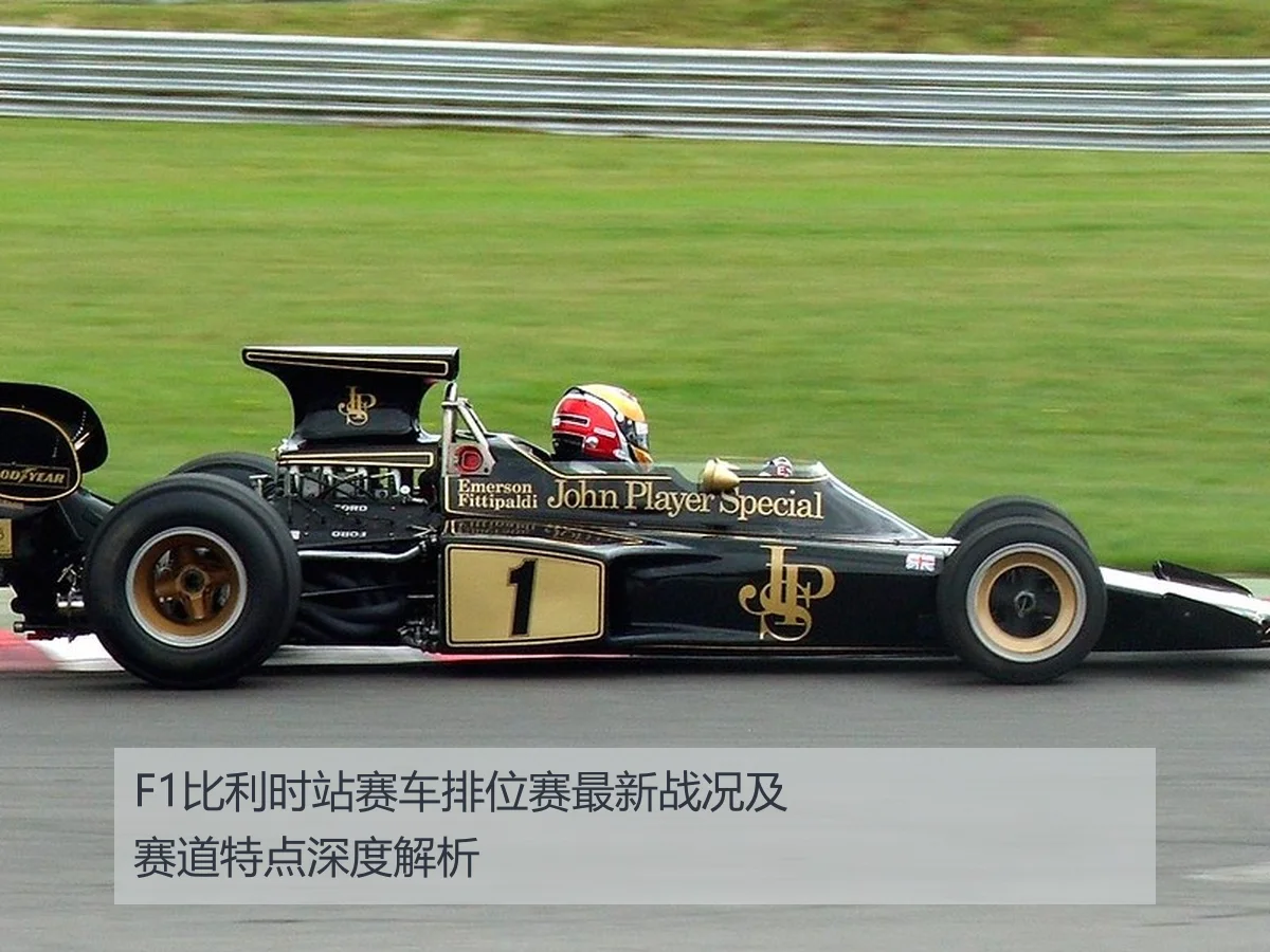 F1比利时站赛车排位赛最新战况及赛道特点深度解析