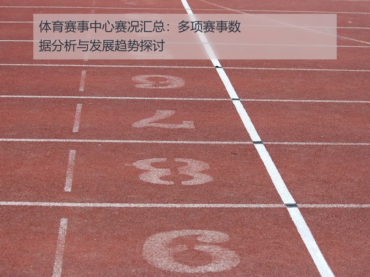 体育赛事中心赛况汇总:多项赛事数据分析与发展趋势探讨