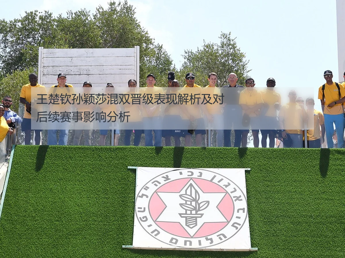 王楚钦孙颖莎混双晋级表现解析及对后续赛事影响分析