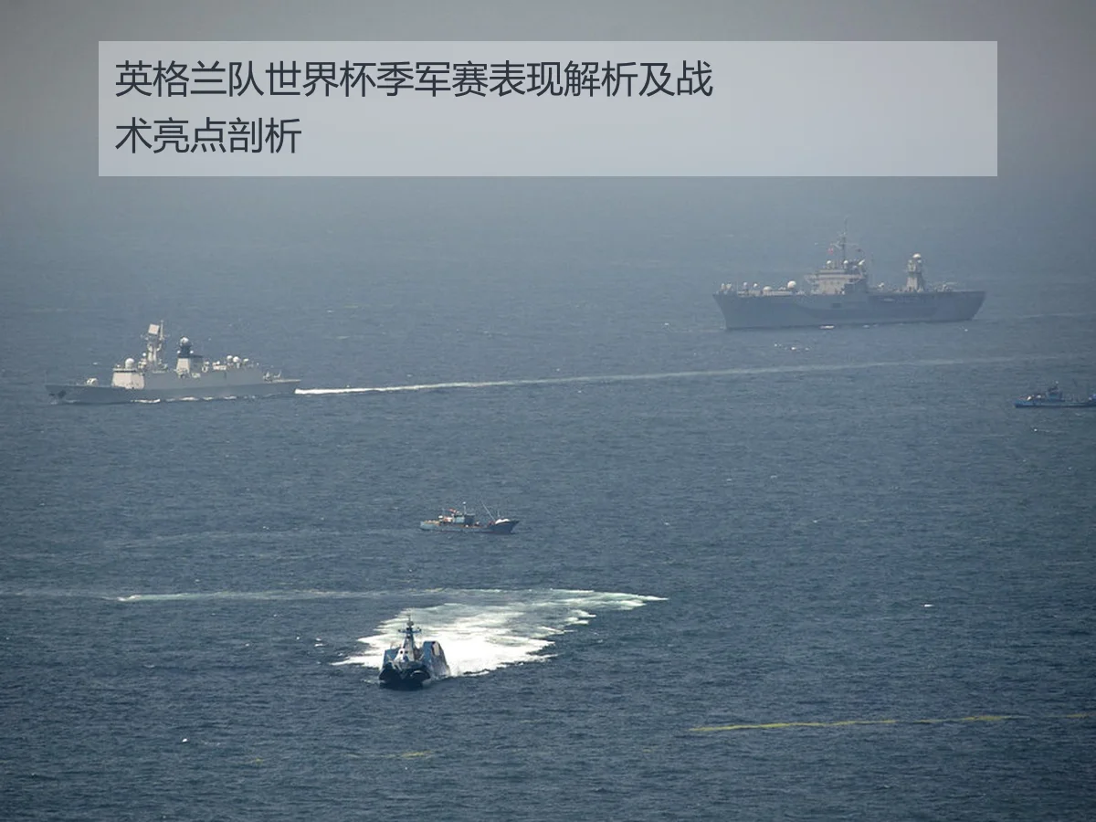 英格兰队世界杯季军赛表现解析及战术亮点剖析