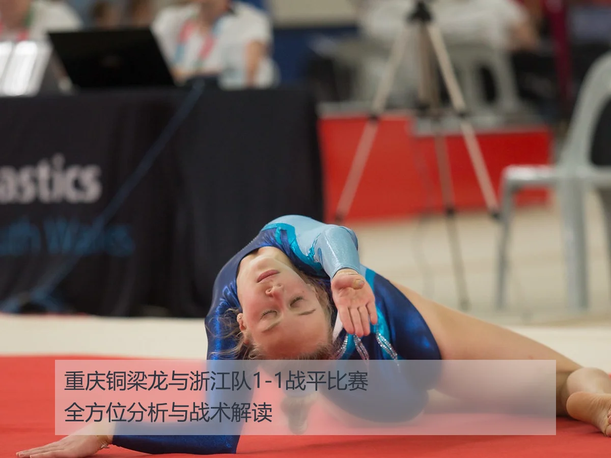 重庆铜梁龙与浙江队1-1战平比赛全方位分析与战术解读